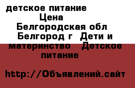 детское питание Nutrilak › Цена ­ 150 - Белгородская обл., Белгород г. Дети и материнство » Детское питание   